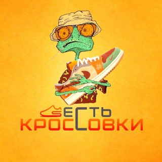 КроссовкиЕсть 👟