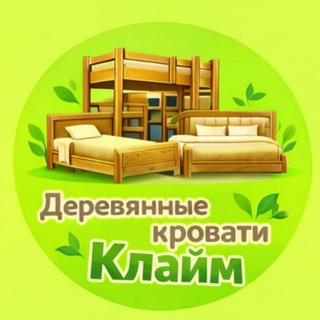 Деревянные кровати Клайм | Новосибирск