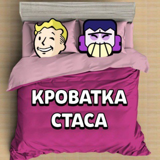Кроватка Стаса😈😈
