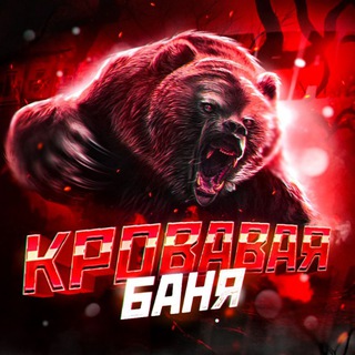 ♨️Кровавая Баня♨️