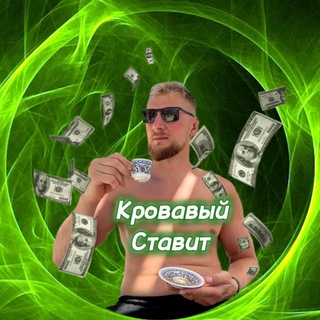 Кровавый Ставит