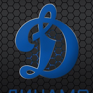 Кровинушки Динамо