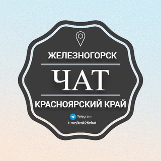 Железногорск (Красноярский край) | ЧАТ 💭