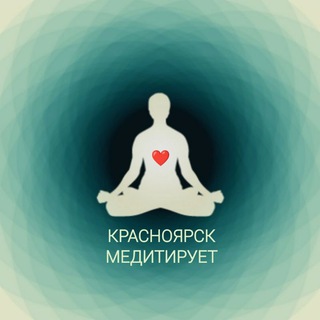 Красноярск медитирует