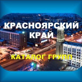 КРАСНОЯРСК и Красноярский край - каталог групп