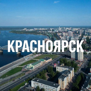 Красноярск Удивляет!🏙 Главные новости нашего города 📰