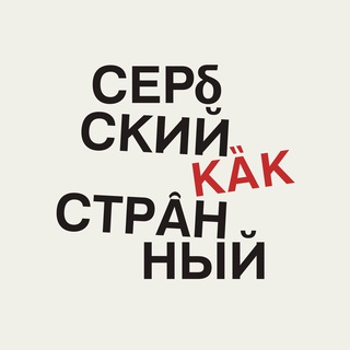 Сербский как странный | Srpski kao strani