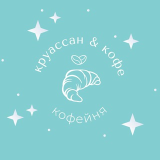 Круассан&Кофе