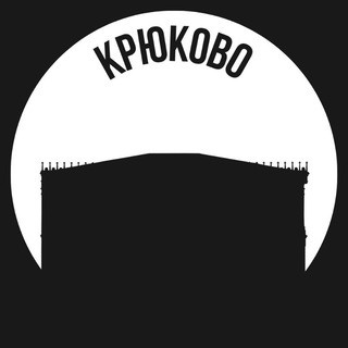 Крюково