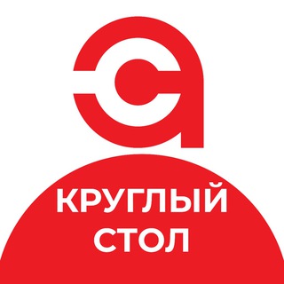 Круглый стол Союза Автосервисов