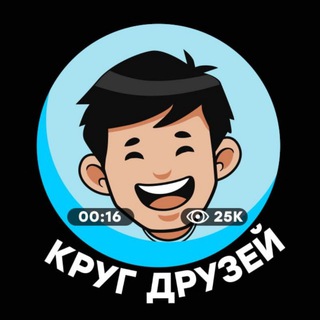 КРУГ ДРУЗЕЙ