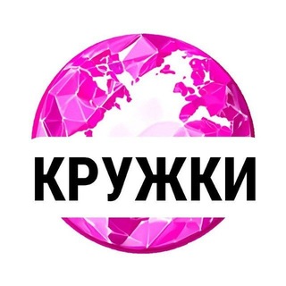 Кружки