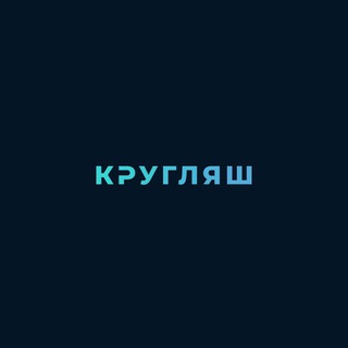 КРУГЛЯШ