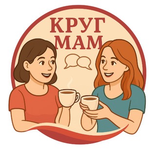 Круг мам