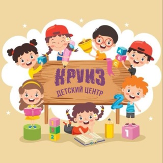 Детский центр «Круиз»