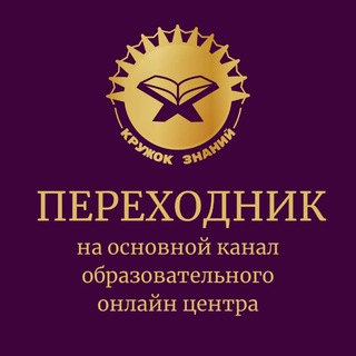 КРУЖОК ЗНАНИЙ - переходник