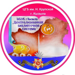 ЦБС г. КЫЗЫЛА