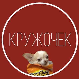 КРУЖОЧЕК