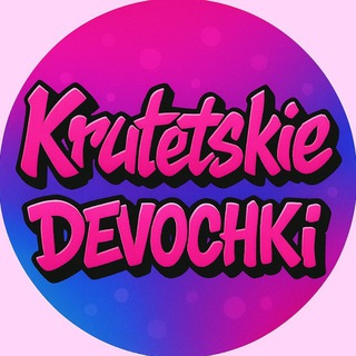 Крутецкие девочки