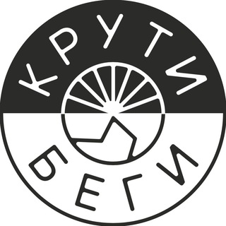 Крути Беги