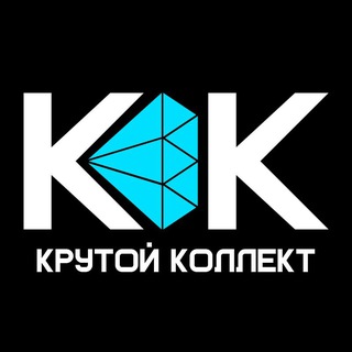 Крутой Коллект💎 Сообщество коллекционеров