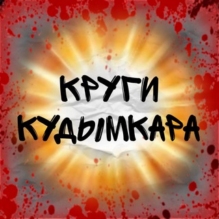 Круги «Кудымкар»