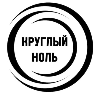 Круглый Ноль