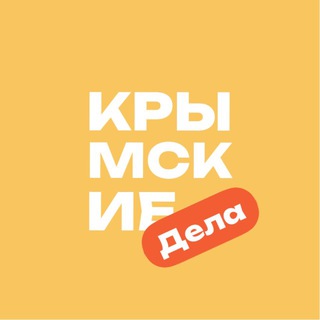 Крымские дела | Афиша