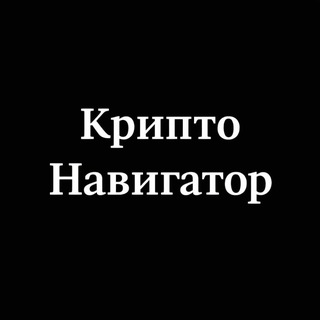 КриптоНавигатор