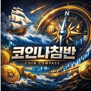 코인나침반