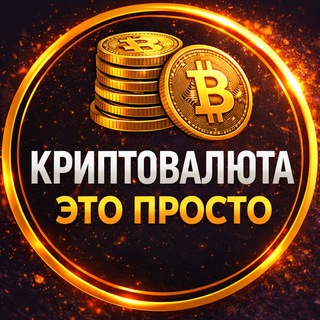 Криптовалюта Это просто