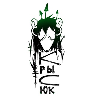 Крысюк о своëм