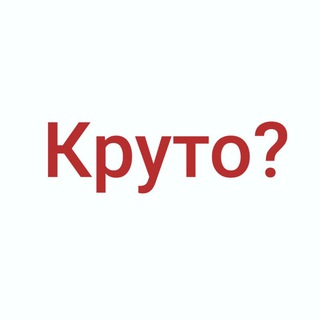 Круто?
