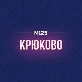 Крюково Зеленоград М125