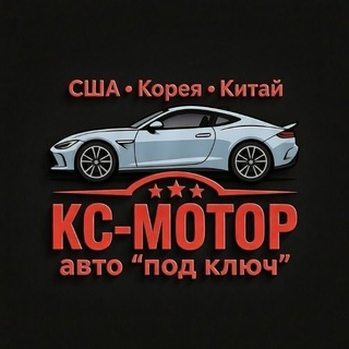 "КС-МОТОР" Авто из США, Кореи и Китая