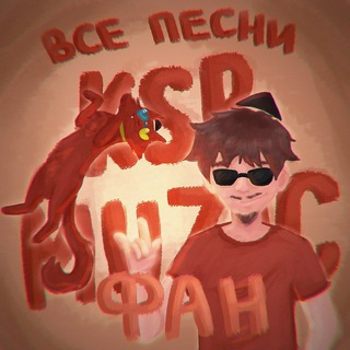 KSB MUZIC | ВСЕ ПЕСНИ КСБ МУЗИК | ФАН