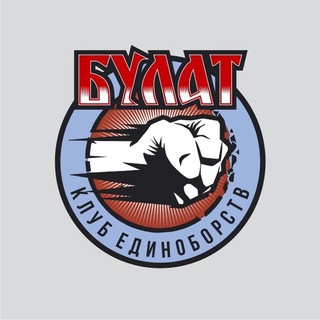 🥋Клуб единоборств «Булат»