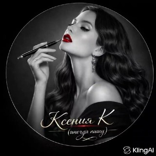 ​𝓚𝓼𝓮𝓷𝓲𝓪 𝓚 (иногда пишу)🎼