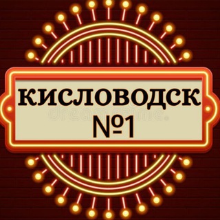 Кисловодск №1