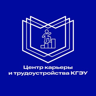 Центр карьеры и трудоустройства КГЭУ
