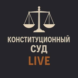 КОНСТИТУЦИОННЫЙ СУД LIVE