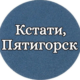 Кстати, Пятигорск