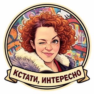 Кстати, интересно