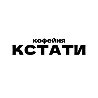 КСТАТИ
