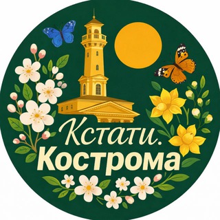Кстати, Кострома!