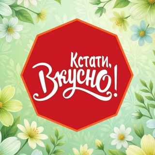 Кстати, Вкусно!