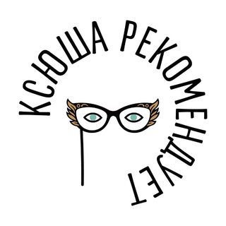 Ксюша рекомендует