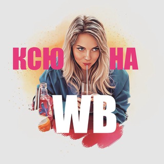 Ксю на Wildberries💜