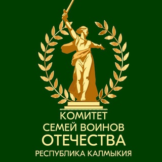 Комитет семей воинов Отечества Республика Калмыкия