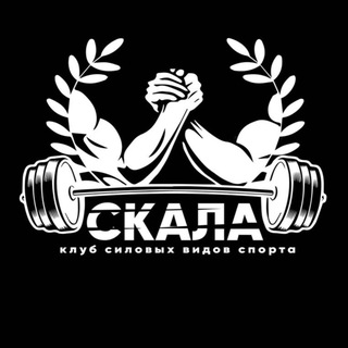 Клуб силовых видов спорта СКАЛА
